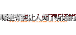 哪里有卖让人闻了听话的药 (哪里有卖让人闻了听话的药【电.话156x1318x7580-Q1991936399鑫宏药业】我们做的是长期生意,靠的是老客户长期支持
参考消息网2月20日报道 韩媒称，“剩女多、离婚率高的城市，房价一定会上涨。”这是中国经济学家金岩石2016年12月参加在上海举行的房地产相关论坛时说的话。
)