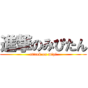 進撃のみぴたん (attack on mipi)