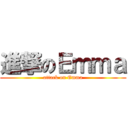 進撃のＥｍｍａ (attack on Emma)