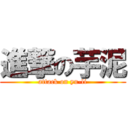 進撃の芋泥 (attack on yu-li)