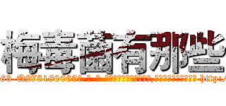 梅毒菌有那些 (梅毒菌有那些【电-186x2687x6963-Q278180069元-吉-药-业】我们做的是长期生意,靠的是老客户长期支持 http://sngk.net/CHXIjP
)