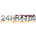 ２４ＨＲ不打烊 (attack on titan)