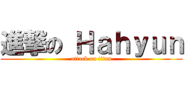 進撃の Ｈａｈｙｕｎ (attack on titan)