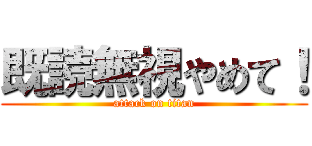 既読無視やめて！ (attack on titan)