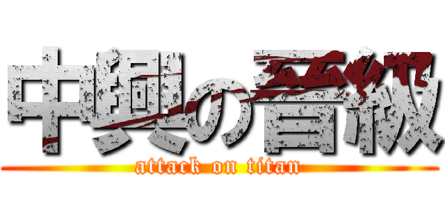 中興の晉級 (attack on titan)
