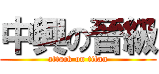 中興の晉級 (attack on titan)