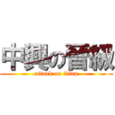 中興の晉級 (attack on titan)