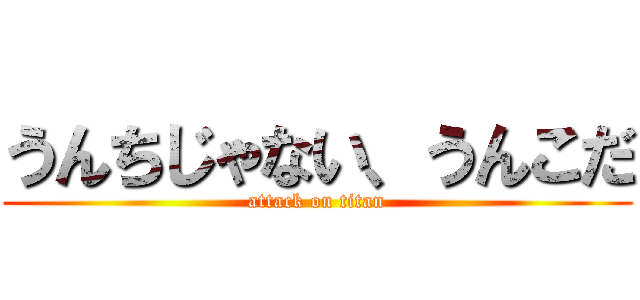 うんちじゃない、うんこだ (attack on titan)