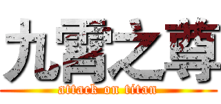 九霄之尊 (attack on titan)