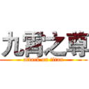 九霄之尊 (attack on titan)