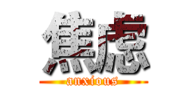 焦虑 (anxious)