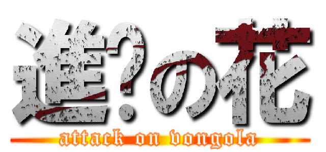 進擊の花 (attack on vongola)
