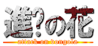 進擊の花 (attack on vongola)