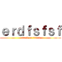 ｅｒｄｆｓｆｓｆ (attack on titand)