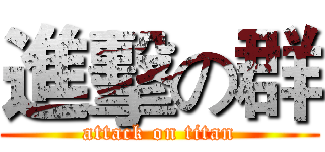 進擊の群 (attack on titan)