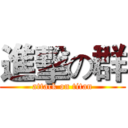 進擊の群 (attack on titan)