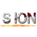 ＳＩＯＮ (SION)