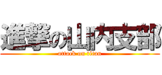 進撃の山内支部 (attack on titan)