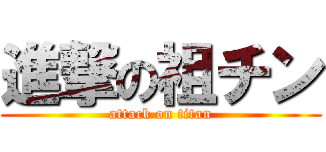 進撃の祖チン (attack on titan)