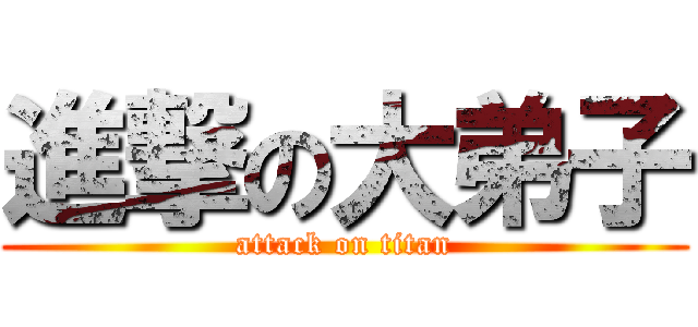 進撃の大弟子 (attack on titan)
