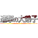 進撃の大弟子 (attack on titan)