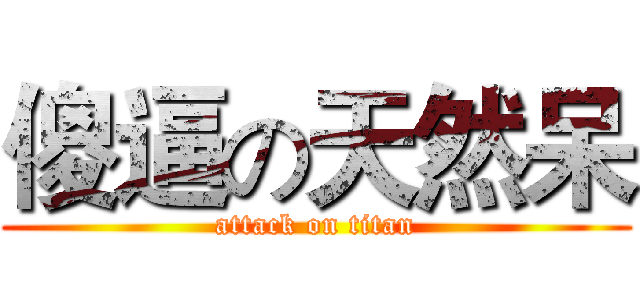 傻逼の天然呆 (attack on titan)