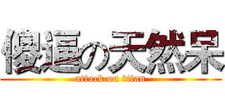 傻逼の天然呆 (attack on titan)