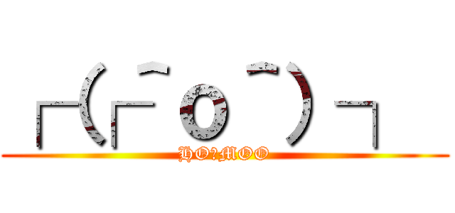 ┌（┌＾ｏ＾）┐  (HOーMOO)