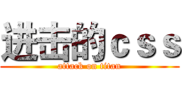进击的ｃｓｓ (attack on titan)