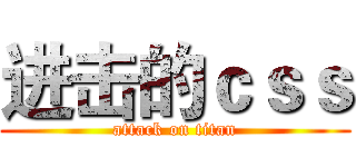 进击的ｃｓｓ (attack on titan)