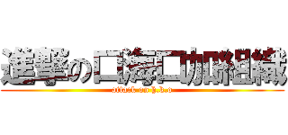 進撃の口海口加組織 (attack on h.k.o)