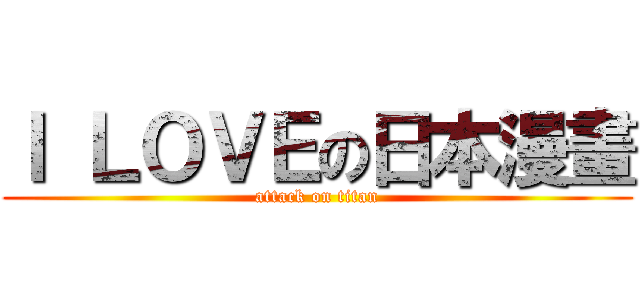 Ｉ ＬＯＶＥの日本漫畫 (attack on titan)