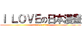 Ｉ ＬＯＶＥの日本漫畫 (attack on titan)