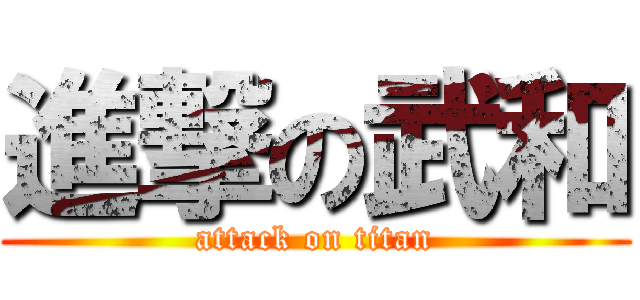 進撃の武和 (attack on titan)