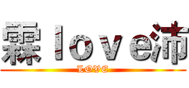 霖ｌｏｖｅ沛 (LOVE)