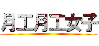 月工月工女子 ()