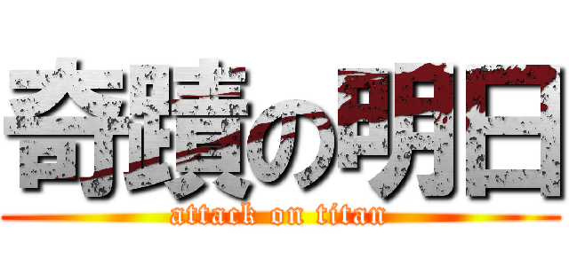 奇蹟の明日 (attack on titan)