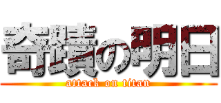 奇蹟の明日 (attack on titan)