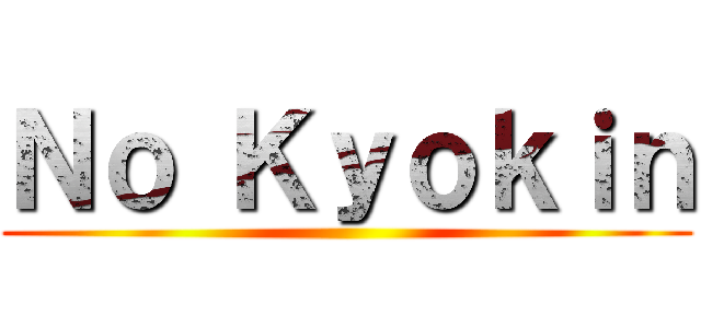 Ｎｏ Ｋｙｏｋｉｎ ()
