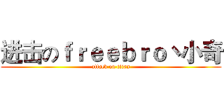 进击のｆｒｅｅｂｒｏ丶小奇 (attack on titan)