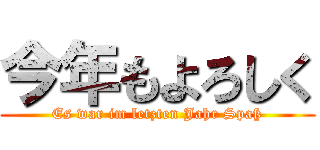 今年もよろしく (Es war im letzten Jahr Spaß)