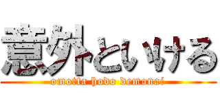 意外といける (omotta hodo demonai)