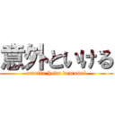 意外といける (omotta hodo demonai)