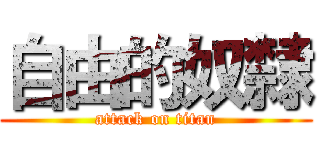 自由的奴隸 (attack on titan)