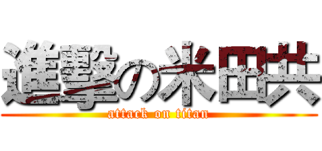 進擊の米田共 (attack on titan)
