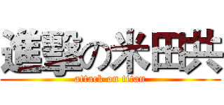 進擊の米田共 (attack on titan)