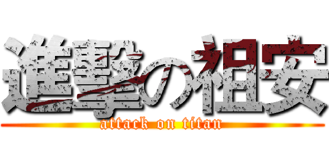 進擊の祖安 (attack on titan)