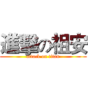 進擊の祖安 (attack on titan)