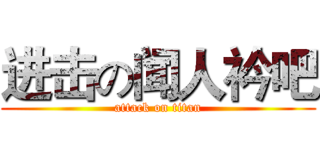 进击の闻人衿吧 (attack on titan)