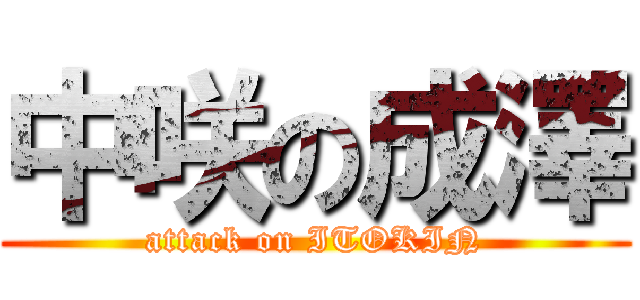 中咲の成澤 (attack on ITOKIN)